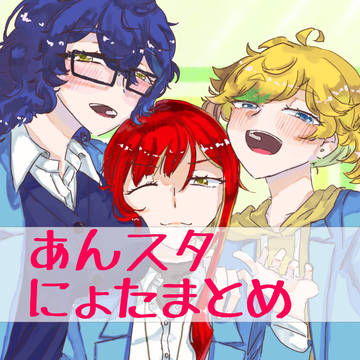 あんスタにょたまとめ