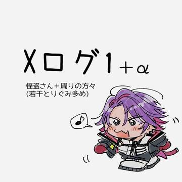 Xログ1＋α