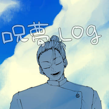 じゅログ
