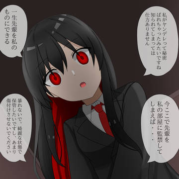 後輩がヤンデレであることを知った先輩の末路