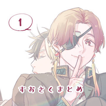 すおさくまとめ①