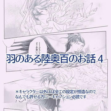 羽根のある陸奥百のお話4