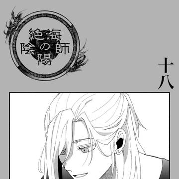 【絶海下】18【アフター】