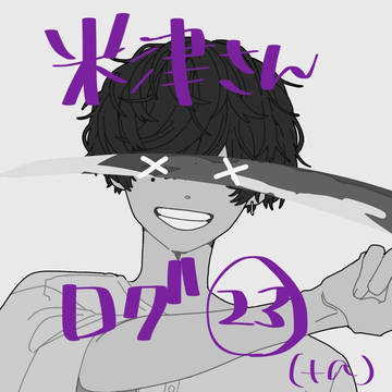 米津さん log㉓