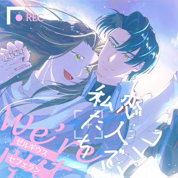 【新刊サンプル】恋人ではない私たち【ゼルセフェ︱刻印の誇り22】