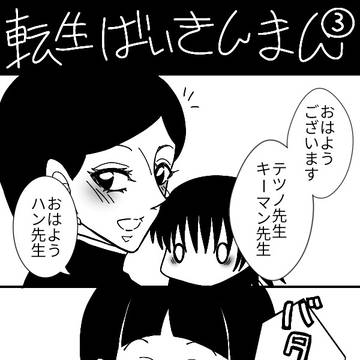 擬人化アンパンマン「転生ばいきんまん」③※現パロ