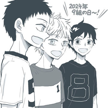9組期間突入!