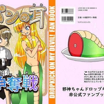パンの耳争奪戦