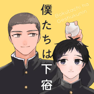【創作BL】僕たちは下宿人【新刊DL販売】