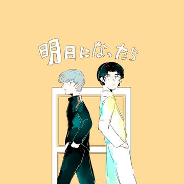 明日になったら