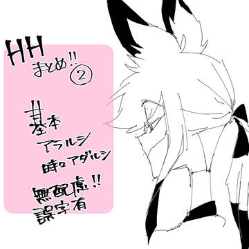 HHまとめ②