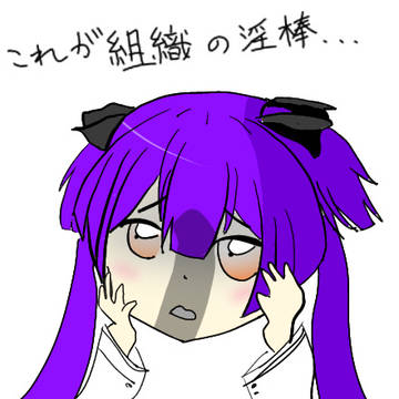これが組織の淫棒…