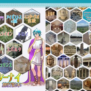 【web公開】黄金のミュケーナイ旅行記本【旅行記本】