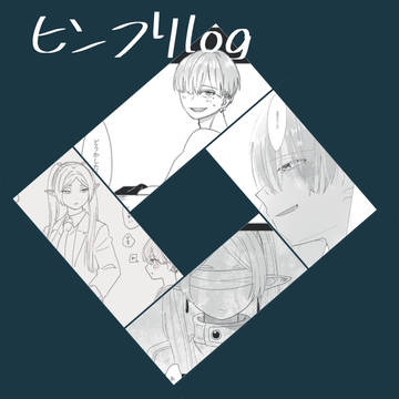 ヒンフリlog