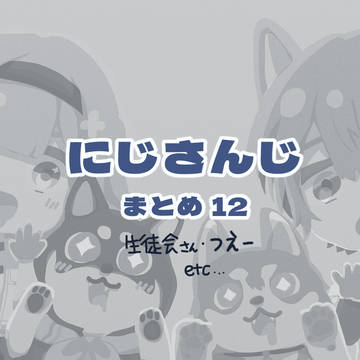 にじさんじまとめ12