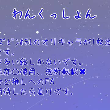 推しへのFA、コテキャ、折キャラ等。