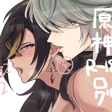 原神R-18ログ