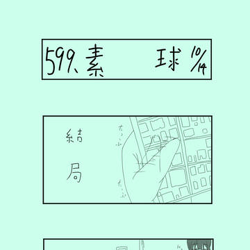 ５９９、　素　球　10/14