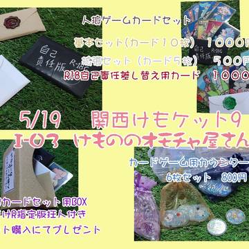 関けも9 I-03【けもののオモチャ屋さん】