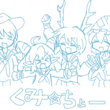 くみ☆ちょー