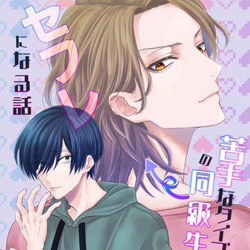 【創作BL】苦手なタイプの同級生とセフレになる話(の表紙)