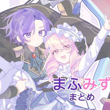 まふみずまとめ①