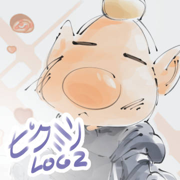 ピクミン log 2
