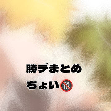 勝デ過去絵まとめ
