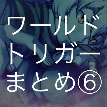 ワールドトリガーまとめ⑥