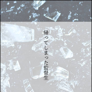 帰ってしまった監督生