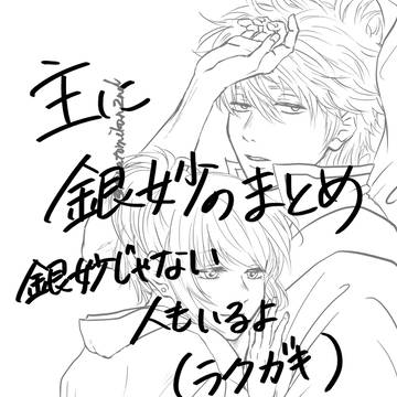 主に銀妙のまとめ