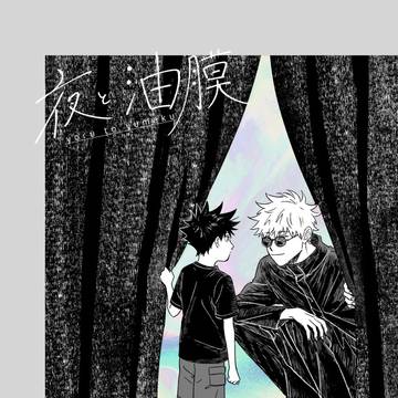 【伏五】夜と油膜【WEB再録】