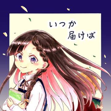 いつか届けば
