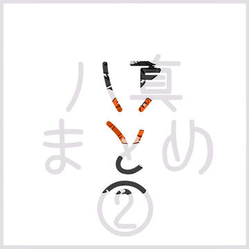 八真まとめ2