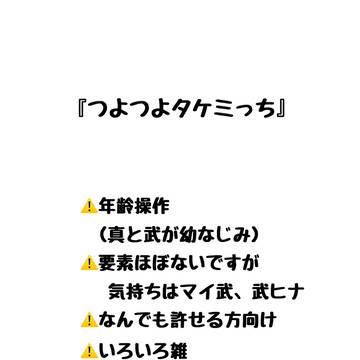 つよつよタケミっち⑦