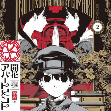 【発売中】開花アパートメント2巻