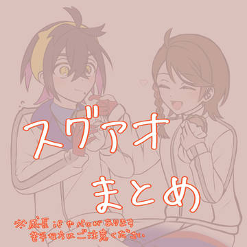 スグアオ(スグリ)まとめ