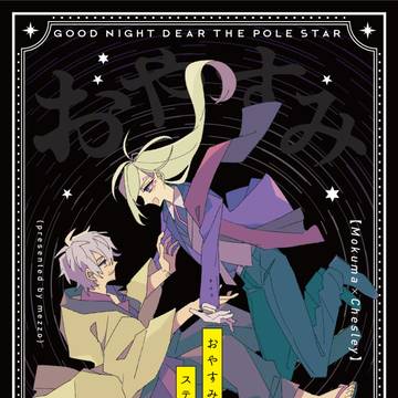 モクチェズ本Web再録『おやすみステラ・ポラリス』