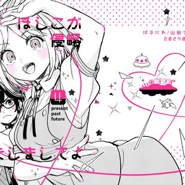 ［コミティア148新刊］ほしこが侵略いたしましてよ4