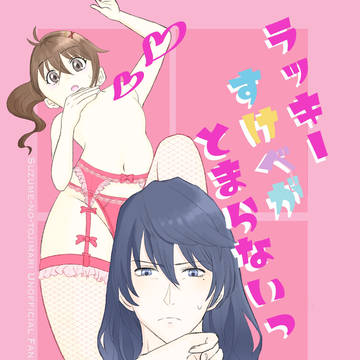 2024/06/30 ラッキーすけべがとまらないっ