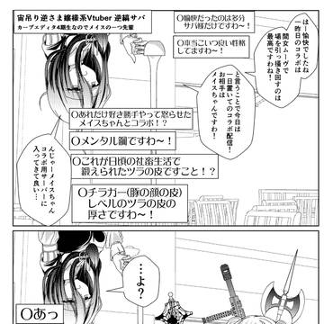 年齢を詐称してるVtuberとのコラボを終えた宙吊り逆さまお嬢様