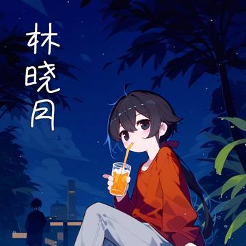 【女儿们の人设图】林晓月