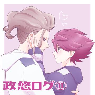 政悠ログ⑪