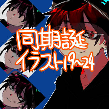 同期誕生日絵