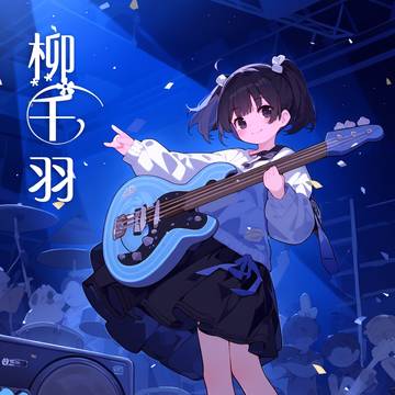 【女儿们の人设图】柳千羽