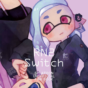 【WEB再録】マイイカイラスト本「RN2 Switch」