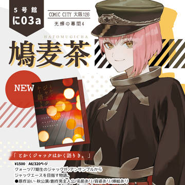 光輝の幕間4　新刊 お品書