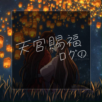 天官賜福ログ①