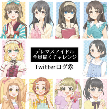 デレマスアイドル全員描く まとめ⑧
