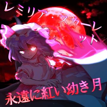 レミリア カリスマ